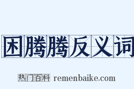 困腾腾反义词是什么意思的图片